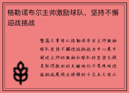 格勒诺布尔主帅激励球队，坚持不懈迎战挑战