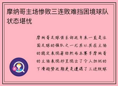 摩纳哥主场惨败三连败难挡困境球队状态堪忧