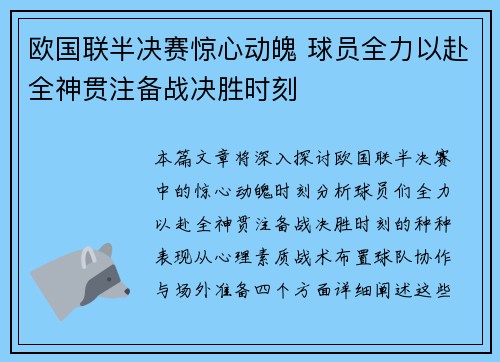 欧国联半决赛惊心动魄 球员全力以赴全神贯注备战决胜时刻