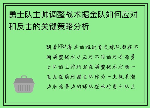 勇士队主帅调整战术掘金队如何应对和反击的关键策略分析