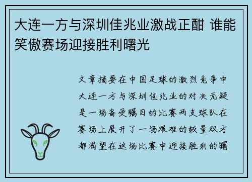 大连一方与深圳佳兆业激战正酣 谁能笑傲赛场迎接胜利曙光