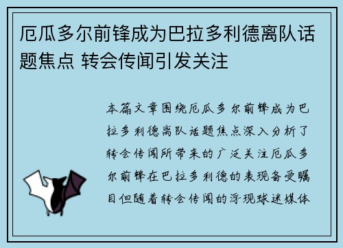 厄瓜多尔前锋成为巴拉多利德离队话题焦点 转会传闻引发关注