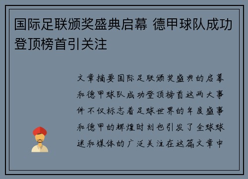 国际足联颁奖盛典启幕 德甲球队成功登顶榜首引关注