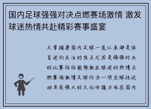 国内足球强强对决点燃赛场激情 激发球迷热情共赴精彩赛事盛宴