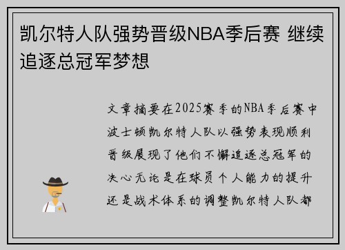 凯尔特人队强势晋级NBA季后赛 继续追逐总冠军梦想