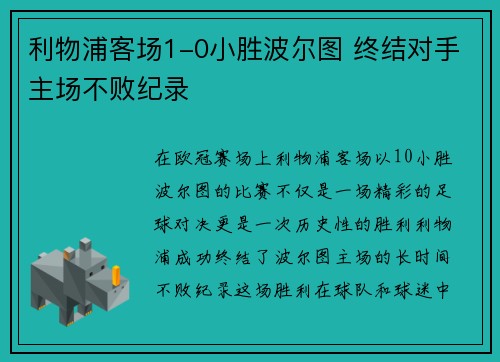 利物浦客场1-0小胜波尔图 终结对手主场不败纪录