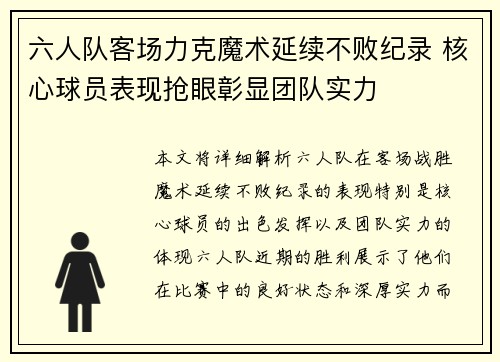 六人队客场力克魔术延续不败纪录 核心球员表现抢眼彰显团队实力