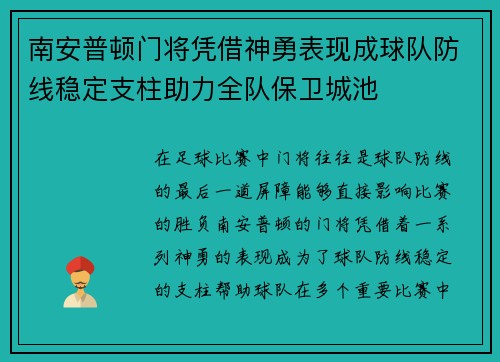 南安普顿门将凭借神勇表现成球队防线稳定支柱助力全队保卫城池