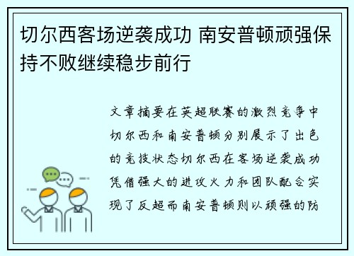 切尔西客场逆袭成功 南安普顿顽强保持不败继续稳步前行