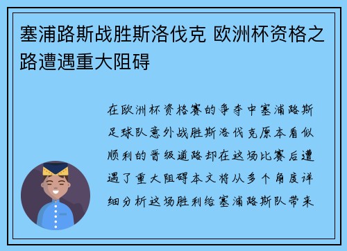 塞浦路斯战胜斯洛伐克 欧洲杯资格之路遭遇重大阻碍