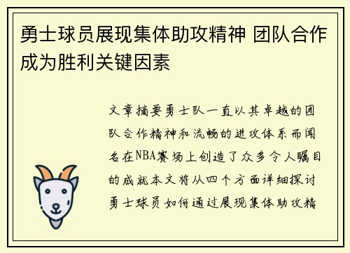 勇士球员展现集体助攻精神 团队合作成为胜利关键因素