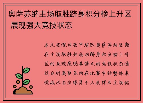 奥萨苏纳主场取胜跻身积分榜上升区 展现强大竞技状态