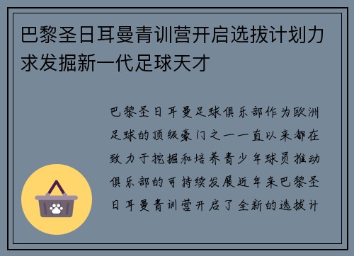 巴黎圣日耳曼青训营开启选拔计划力求发掘新一代足球天才