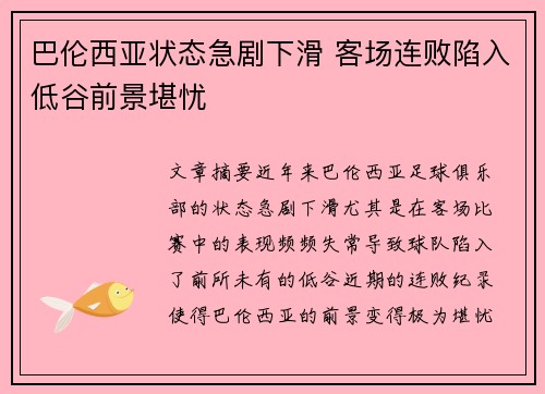 巴伦西亚状态急剧下滑 客场连败陷入低谷前景堪忧