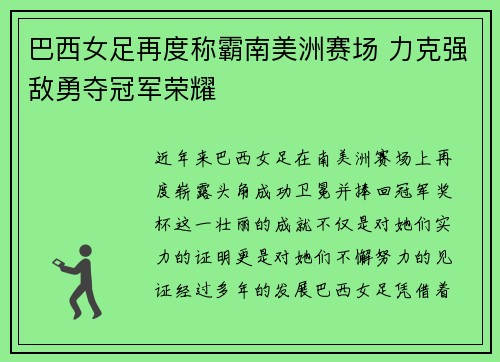 巴西女足再度称霸南美洲赛场 力克强敌勇夺冠军荣耀