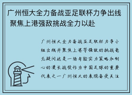 广州恒大全力备战亚足联杯力争出线 聚焦上港强敌挑战全力以赴