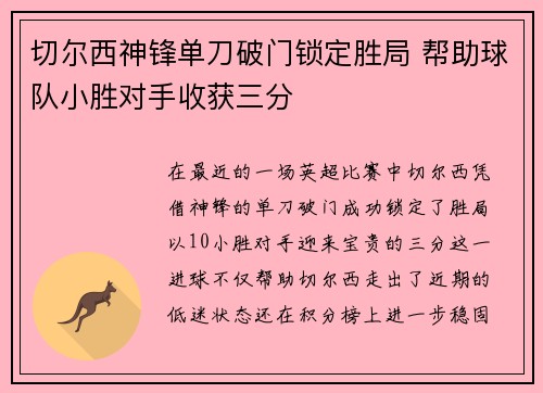 切尔西神锋单刀破门锁定胜局 帮助球队小胜对手收获三分