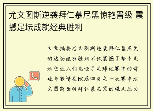 尤文图斯逆袭拜仁慕尼黑惊艳晋级 震撼足坛成就经典胜利