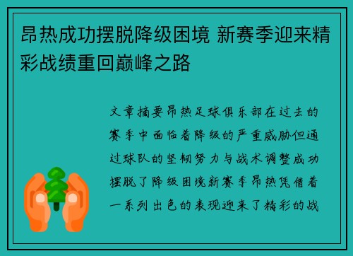 昂热成功摆脱降级困境 新赛季迎来精彩战绩重回巅峰之路