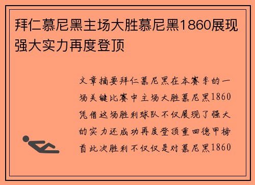 拜仁慕尼黑主场大胜慕尼黑1860展现强大实力再度登顶