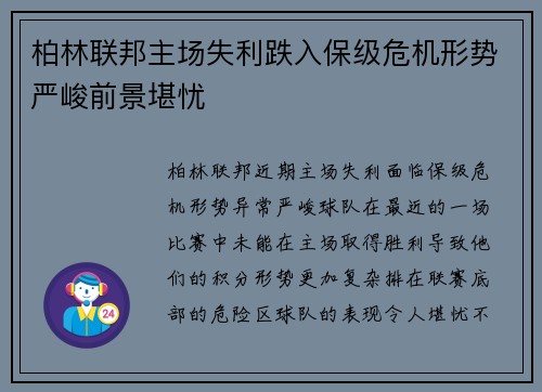 柏林联邦主场失利跌入保级危机形势严峻前景堪忧