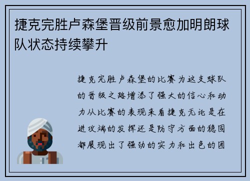 捷克完胜卢森堡晋级前景愈加明朗球队状态持续攀升