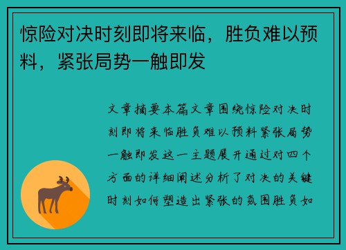 惊险对决时刻即将来临，胜负难以预料，紧张局势一触即发