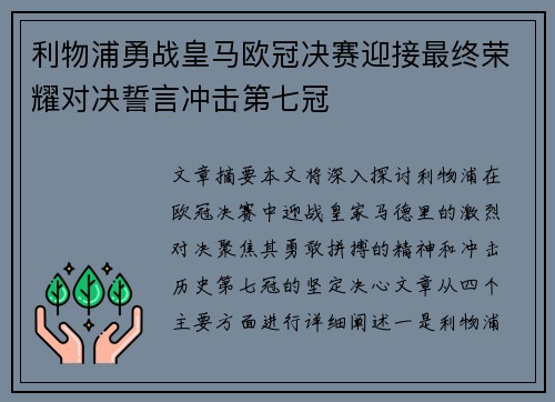 利物浦勇战皇马欧冠决赛迎接最终荣耀对决誓言冲击第七冠