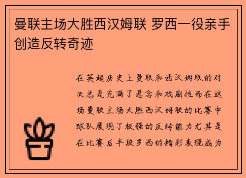 曼联主场大胜西汉姆联 罗西一役亲手创造反转奇迹