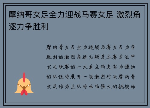 摩纳哥女足全力迎战马赛女足 激烈角逐力争胜利