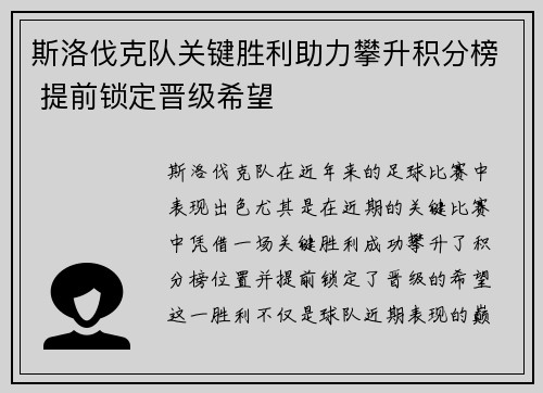 斯洛伐克队关键胜利助力攀升积分榜 提前锁定晋级希望