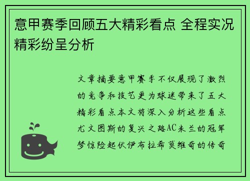 意甲赛季回顾五大精彩看点 全程实况精彩纷呈分析