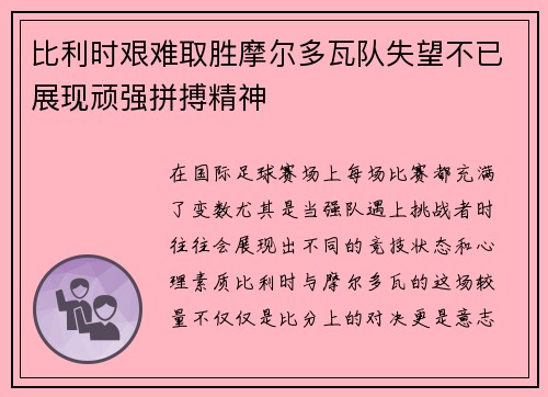 比利时艰难取胜摩尔多瓦队失望不已展现顽强拼搏精神