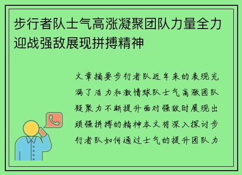 步行者队士气高涨凝聚团队力量全力迎战强敌展现拼搏精神