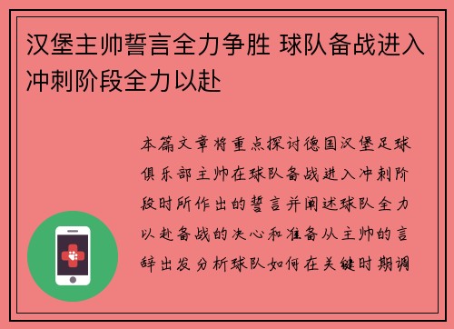 汉堡主帅誓言全力争胜 球队备战进入冲刺阶段全力以赴