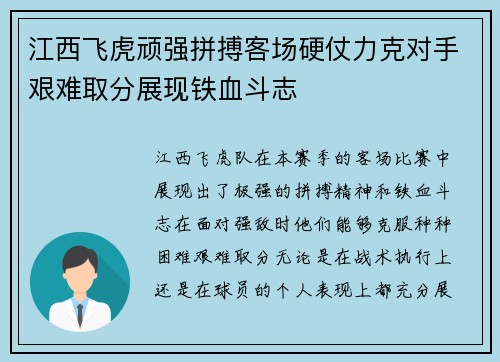 江西飞虎顽强拼搏客场硬仗力克对手艰难取分展现铁血斗志