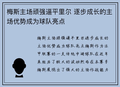 梅斯主场顽强逼平里尔 逐步成长的主场优势成为球队亮点