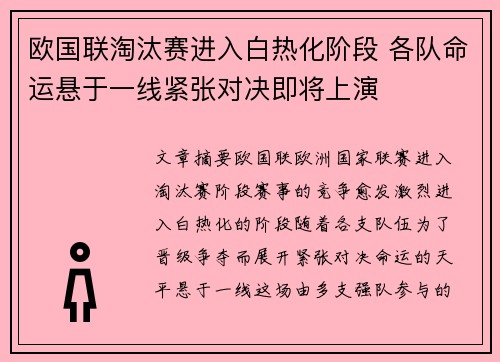 欧国联淘汰赛进入白热化阶段 各队命运悬于一线紧张对决即将上演