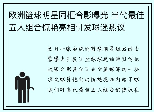 欧洲篮球明星同框合影曝光 当代最佳五人组合惊艳亮相引发球迷热议