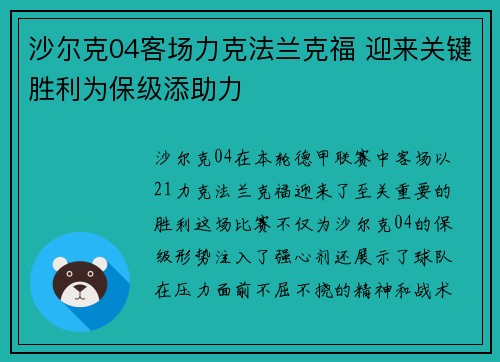 沙尔克04客场力克法兰克福 迎来关键胜利为保级添助力