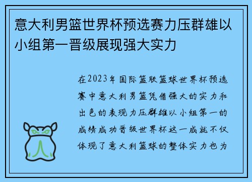 意大利男篮世界杯预选赛力压群雄以小组第一晋级展现强大实力