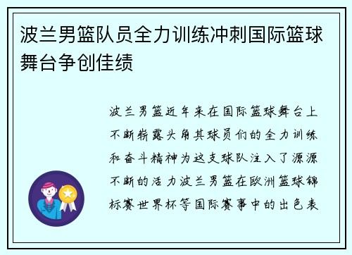 波兰男篮队员全力训练冲刺国际篮球舞台争创佳绩