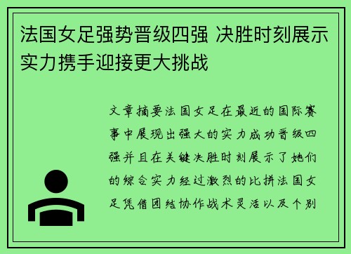 法国女足强势晋级四强 决胜时刻展示实力携手迎接更大挑战