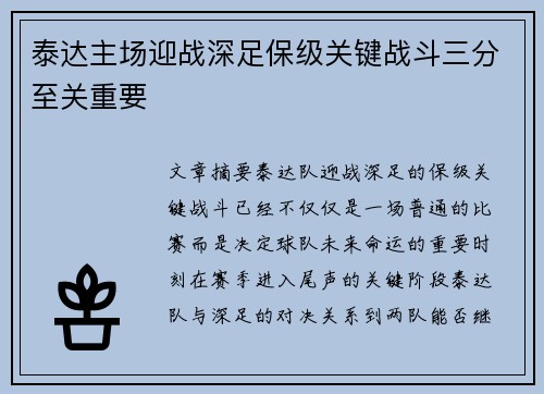 泰达主场迎战深足保级关键战斗三分至关重要