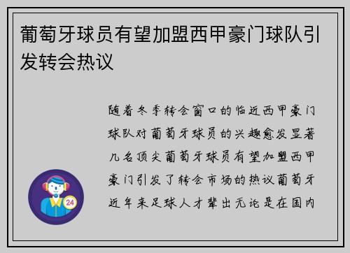 葡萄牙球员有望加盟西甲豪门球队引发转会热议