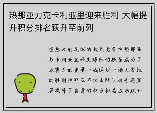 热那亚力克卡利亚里迎来胜利 大幅提升积分排名跃升至前列