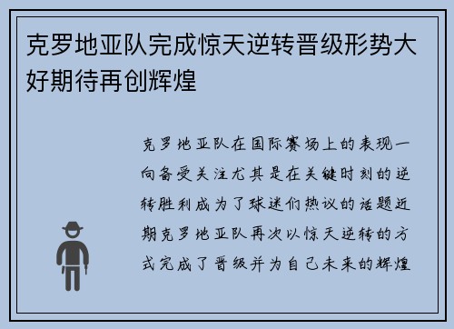 克罗地亚队完成惊天逆转晋级形势大好期待再创辉煌