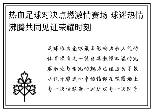 热血足球对决点燃激情赛场 球迷热情沸腾共同见证荣耀时刻