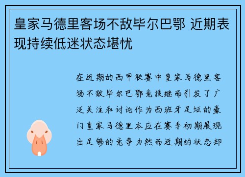 皇家马德里客场不敌毕尔巴鄂 近期表现持续低迷状态堪忧