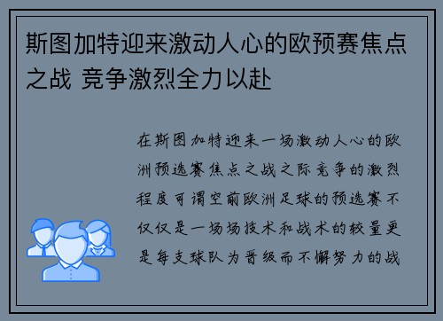 斯图加特迎来激动人心的欧预赛焦点之战 竞争激烈全力以赴